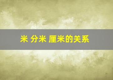 米 分米 厘米的关系